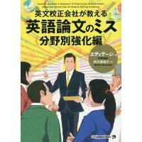 英文校正会社が教える英語論文のミス 分野別強化編/エディテージ/熊沢美穂子 | bookfanプレミアム