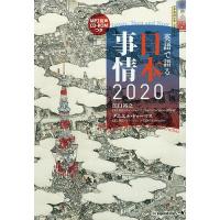 英語で語る日本事情2020/江口裕之/ダニエル・ドゥーマス | bookfanプレミアム