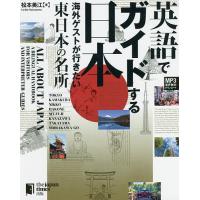 英語でガイドする日本 海外ゲストが行きたい東日本の名所/松本美江 | bookfanプレミアム