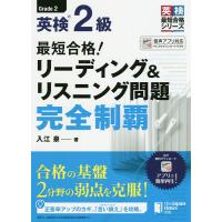 最短合格!英検2級リーディング&amp;リスニング問題完全制覇/入江泉 | bookfanプレミアム