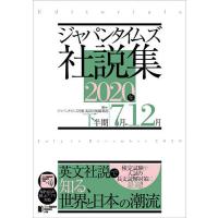 ジャパンタイムズ社説集 2020年下半期/ジャパンタイムズ出版英語出版編集部 | bookfanプレミアム