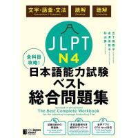 JLPT N4全科目攻略!日本語能力試験ベスト総合問題集 文字・語彙・文法 読解 聴解/五十嵐香子/金澤美香子 | bookfanプレミアム