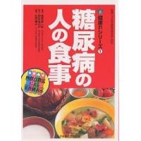 糖尿病の人の食事/長坂昌一郎 | bookfanプレミアム