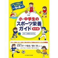 小・中学生のスポーツ栄養ガイド スポーツ食育プログラム/日本スポーツ協会/・著樋口満/・著こばたてるみ | bookfanプレミアム