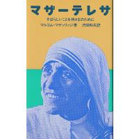 マザーテレサ すばらしいことを神さまのために/マルコム・マゲッリッジ/沢田和夫 | bookfanプレミアム