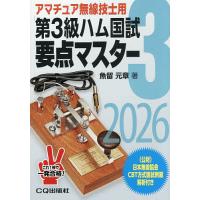3（アマチュア無線の本）｜電気電子工学｜理学、工学 | 本、雑誌