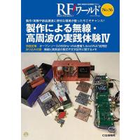 RFワールド 無線と高周波の技術解説マガジン No.56/トランジスタ技術編集部 | bookfanプレミアム