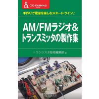 AM/FMラジオ&amp;トランスミッタの製作集 手作りで電波を楽しむスタート・ライン!/トランジスタ技術編集部 | bookfanプレミアム