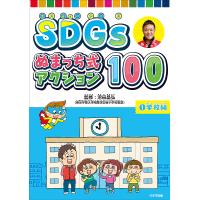 SDGsぬまっち式アクション100 1/沼田晶弘 | bookfanプレミアム