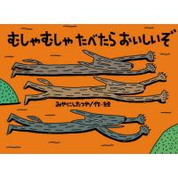 むしゃむしゃたべたらおいしいぞ/みやにしたつや | bookfanプレミアム