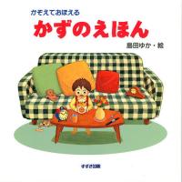 かぞえておぼえるかずのえほん/子供/絵本 | bookfanプレミアム