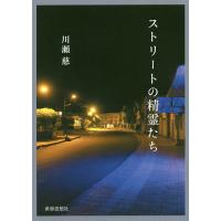 ストリートの精霊たち/川瀬慈 | bookfanプレミアム