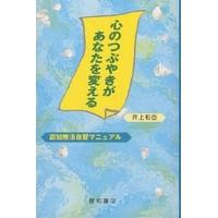 心のつぶやきがあなたを変える 認知療法自習マニュアル/井上和臣 | bookfanプレミアム