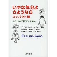 いやな気分よ、さようなら 自分で学ぶ「抑うつ」克服法 コンパクト版/デビッドD．バーンズ/野村総一郎 | bookfanプレミアム