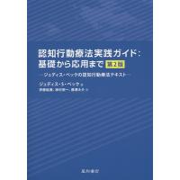 認知行動療法実践ガイド:基礎から応用まで ジュディス・ベックの認知行動療法テキスト/ジュディス・S・ベック/伊藤絵美/神村栄一 | bookfanプレミアム