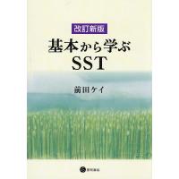 基本から学ぶSST/前田ケイ | bookfanプレミアム