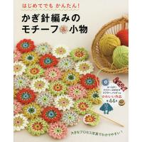 はじめてでもかんたん!かぎ針編みのモチーフ&amp;小物 わかりやすい編み方プロセス付き/リトルバード | bookfanプレミアム