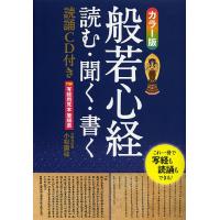 般若心経 読む・聞く・書く/小松庸祐 | bookfanプレミアム