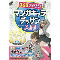 マンガキャラデッサン入門 360°どんな角度もカンペキマスター!/藤井英俊 | bookfanプレミアム