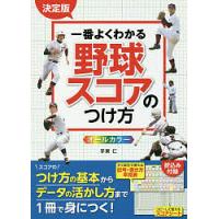 一番よくわかる野球スコアのつけ方 オールカラー/手束仁 | bookfanプレミアム