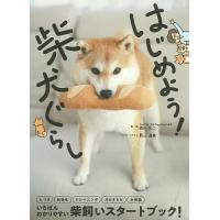 はじめよう!柴犬ぐらし/西川文二/影山直美 | bookfanプレミアム