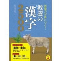 語彙力が身につく!教養の「漢字」2500/西東社編集部 | bookfanプレミアム