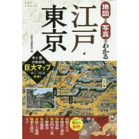 地図と写真でわかる江戸・東京/西東社編集部/旅行 | bookfanプレミアム