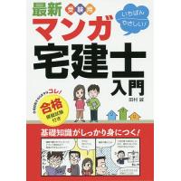 最新受験用いちばんやさしい!マンガ宅建士入門 合格模擬試験付き/田村誠 | bookfanプレミアム