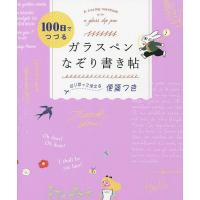 100日でつづるガラスペンなぞり書き帖/西東社編集部 | bookfanプレミアム