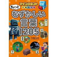 マインクラフトでおぼえるちょっとむずかしい言葉1205/小木曽智信 | bookfanプレミアム