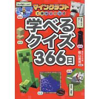 マインクラフト（本、雑誌、コミック）のおすすめ人気商品一覧 通販