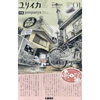 ユリイカ 詩と批評 第56巻第1号 | bookfanプレミアム