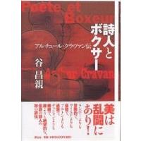 詩人とボクサー アルチュール・クラヴァン伝/谷昌親 | bookfanプレミアム