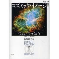美しい科学 1/ジョン・D・バロウ/桃井緑美子 | bookfanプレミアム