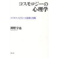 コスモロジーの心理学 コスモス・セラピーの思想と実践/岡野守也 | bookfanプレミアム