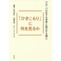 「ひきこもり」に何を見るか グローバル化する世界と孤立する個人/鈴木國文/古橋忠晃/ナターシャ・ヴェルー | bookfanプレミアム