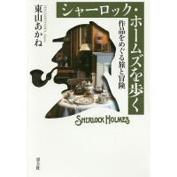 シャーロック・ホームズを歩く 作品をめぐる旅と冒険/東山あかね | bookfanプレミアム