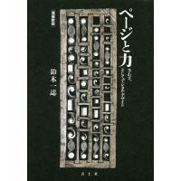 ページと力 手わざ、そしてデジタル・デザイン/鈴木一誌 | bookfanプレミアム