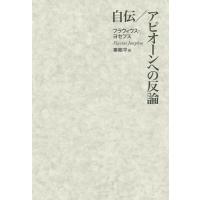 自伝/アピオーンへの反論/フラウィウス・ヨセフス/秦剛平 | bookfanプレミアム