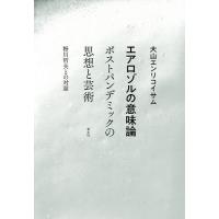 エアロゾルの意味論 ポストパンデミックの思想と芸術 粉川哲夫との対話/大山エンリコイサム | bookfanプレミアム