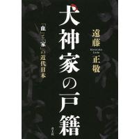 犬神家の戸籍 「血」と「家」の近代日本/遠藤正敬 | bookfanプレミアム