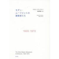 モダン・ムーブメントの建築家たち 1920-1970/ケネス・フランプトン/牧尾晴喜 | bookfanプレミアム