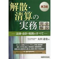 「解散・清算の実務」完全解説 法律・会計・税務のすべて/太田達也 | bookfanプレミアム