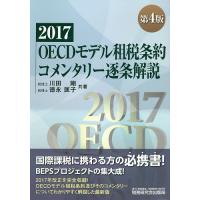 OECDモデル租税条約コメンタリー逐条解説 2017/川田剛/徳永匡子 | bookfanプレミアム