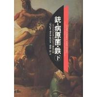 銃・病原菌・鉄 一万三〇〇〇年にわたる人類史の謎 下/ジャレド・ダイアモンド/倉骨彰 | bookfanプレミアム