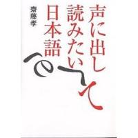 声に出して読みたい日本語/齋藤孝 | bookfanプレミアム