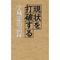 現状を打破する 宇城憲治語録/宇城憲治 | bookfanプレミアム