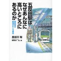 五反田駅はなぜあんなに高いところにあるのか 東京周辺鉄道おもしろ案内/長谷川裕/穂積和夫/村上健 | bookfanプレミアム