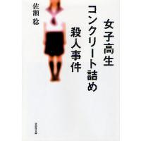 女子高生コンクリート詰め殺人事件/佐瀬稔 | bookfanプレミアム