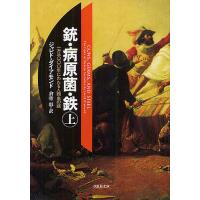 銃・病原菌・鉄 一万三〇〇〇年にわたる人類史の謎 上下 銃・病原菌・鉄 一万三〇〇〇年にわたる人類史の謎 上巻 （草思社文庫